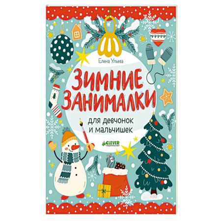 Другое, книга Зимние занималки для девчонок и мальчишек купить по низкой цене