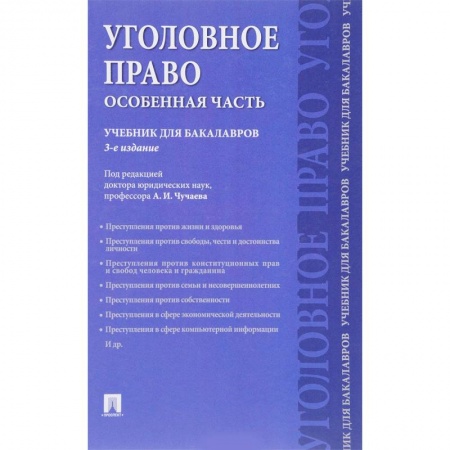 Уголовное и уголовно-процессуальное право, книга Уголовное право. Особенная часть. Учебник для бакалавров купить по низкой цене