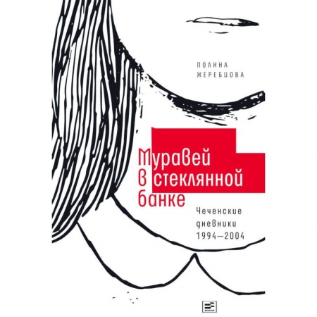 Журналы, книга Муравей в стеклянной банке. Чеченские дневники 1994-2004 купить по низкой цене