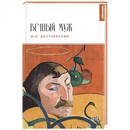 Русская классика, книга Вечный муж купить по низкой цене