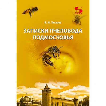 Пчеловодство, книга Записки пчеловода Подмосковья купить по низкой цене