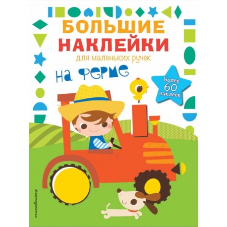 Книжки с наклейками, книга На ферме купить по низкой цене