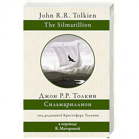 Зарубежное фэнтези, книга Сильмариллион купить по низкой цене