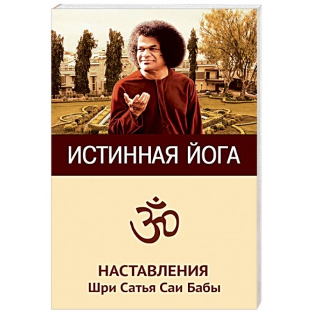 Йога. Философия и течения, книга Истинная йога. Наставления Шри Сатья Саи Бабы купить по низкой цене
