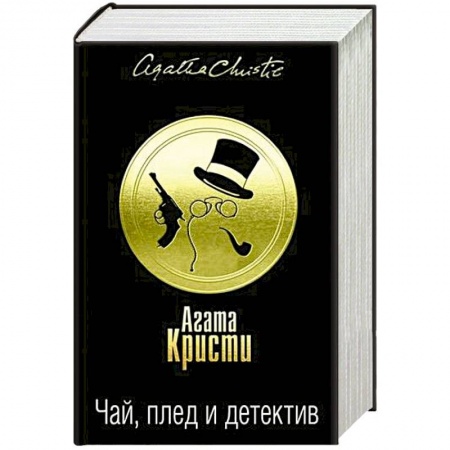 Классика зарубежного детектива, книга Чай, плед и детектив. Комплект из 3 книг купить по низкой цене