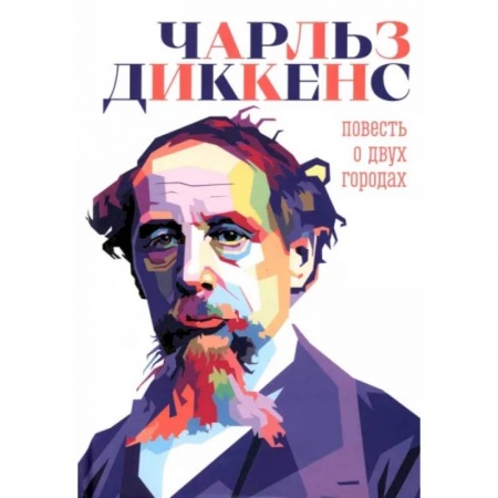 Исторический роман, книга Повесть о двух городах купить по низкой цене