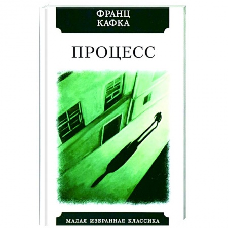 Зарубежная классика, книга Процесс купить по низкой цене