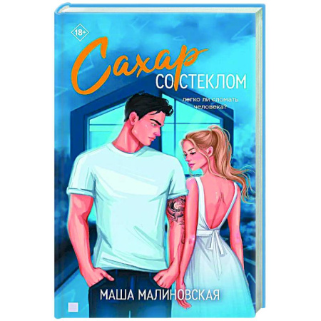 Отечественный любовный роман, книга Сахар со стеклом купить по низкой цене