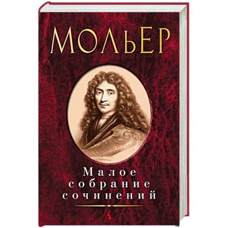 Зарубежная классика, книга Мольер.Малое собрание сочинений купить по низкой цене