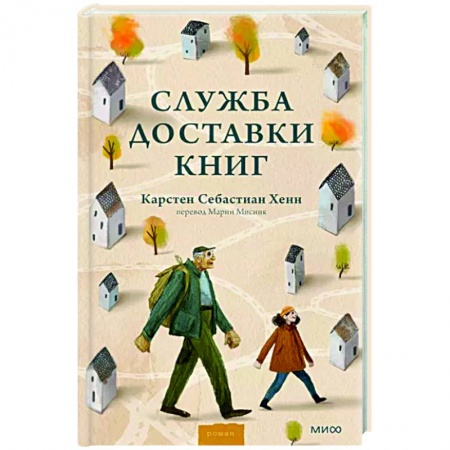 Зарубежная современная проза, книга Служба доставки книг купить по низкой цене