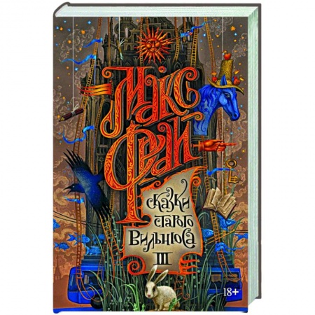 Русское фэнтези, книга Сказки старого Вильнюса III купить по низкой цене