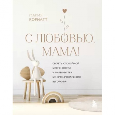 Акушерство и гинекология, книга С любовью, мама! Секреты спокойной беременности и материнства без эмоционального выгорания купить по низкой цене