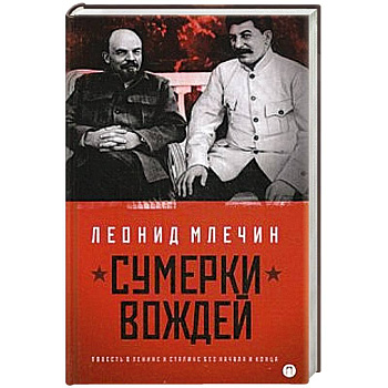 Сумерки вождей. Повесть о Ленине и Сталине без начала и конца