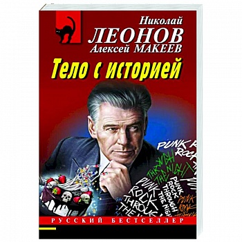 Тело с историей