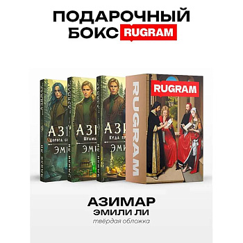 Азимар (комплект из 3-х книг + подарочный бокс) Азимар (комплект из 3-х книг + подарочный бокс)