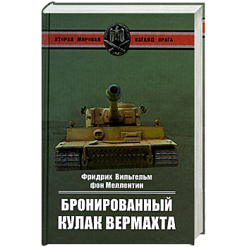 Бронированный кулак вермахта