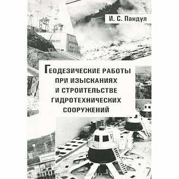 Геодезические работы при изысканиях и строительстве гидротехнических сооружений. Учебное пособие