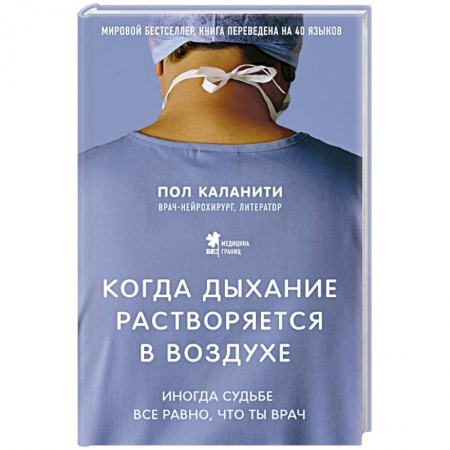 Книги, книга Когда дыхание растворяется в воздухе. Иногда судьбе все равно, что ты врач купить по низкой цене