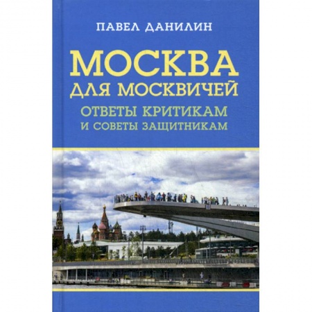 Прикладная социология, книга Москва для москвичей: ответы критикам и советы защитникам купить по низкой цене