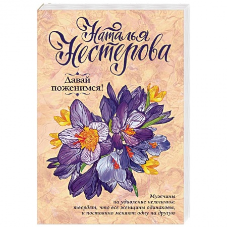 Отечественный любовный роман, книга Давай поженимся! купить по низкой цене