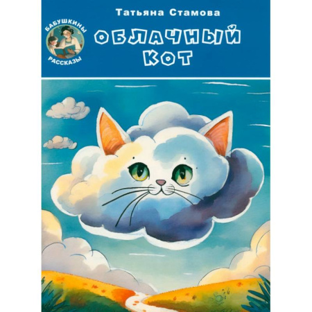Сказки отечественных писателей, книга Облачный Кот купить по низкой цене