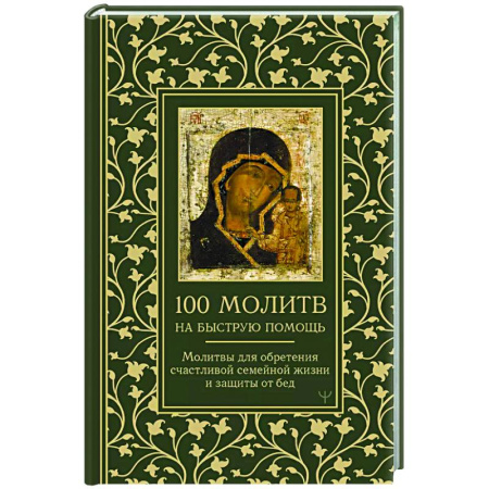 Молитвословы, акафисты, каноны, книга 100 молитв на быструю помощь. Молитвы для обретения счастливой семейной жизни и защиты от бед купить по низкой цене