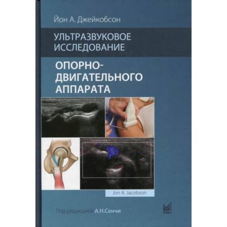 УЗИ. ЭКГ. Томография. Рентген, книга Ультразвуковое исследование опорно-двигательного аппарата купить по низкой цене