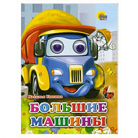 Книги, книга ГЛАЗКИ. БОЛЬШИЕ МАШИНЫ купить по низкой цене