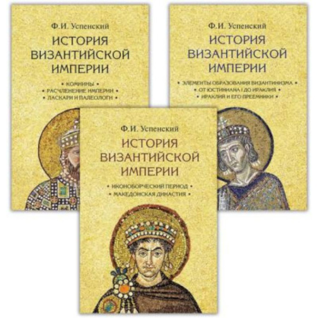 Древний Рим, книга История Византийской империи. В 3 томах купить по низкой цене