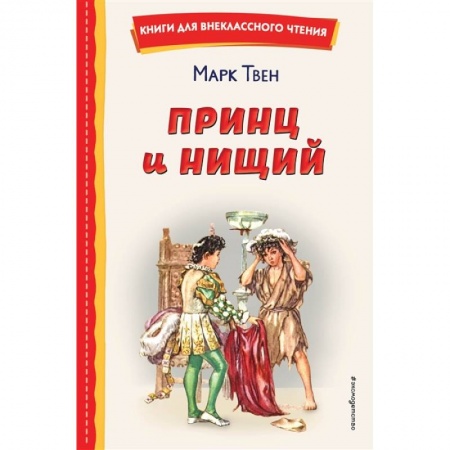 Зарубежная литература для детей, книга Принц и нищий купить по низкой цене