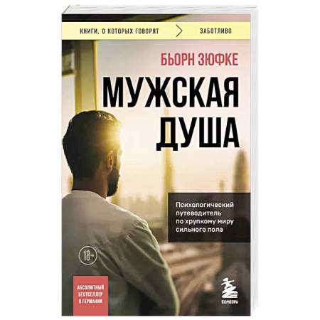 Психология, книга Мужская душа. Психологический путеводитель по хрупкому миру сильного пола купить по низкой цене