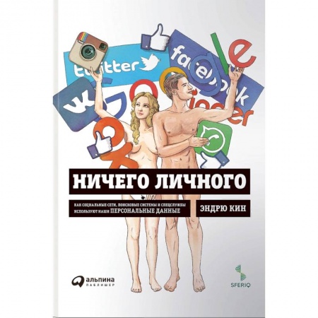Компьютерная литература, книга Ничего личного:Как соц.сети,поисков.системы и спецслужбы используют наши персонал.данные купить по низкой цене