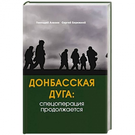 Исторический роман, книга Донбасская дуга: Спецоперация продолжается купить по низкой цене