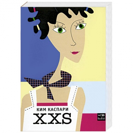 Зарубежный любовный роман, книга XXS купить по низкой цене