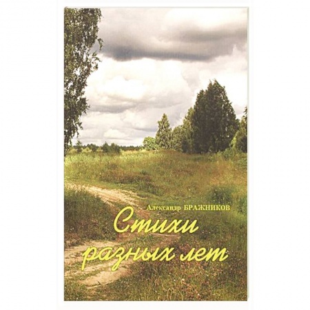 Русская поэзия, книга Стихи разных лет купить по низкой цене