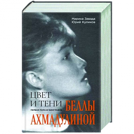 Мемуары, биографии деятелей культуры, искусства, книга Цвет и тени Беллы Ахмадулиной. Первая полная биография купить по низкой цене