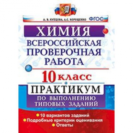 Химия, книга Химия. 10 класс. Всероссийская проверочная работа. Практикум по выполнению типовых заданий. 10 вариантов заданий. Подробные критерии оценивания купить по низкой цене