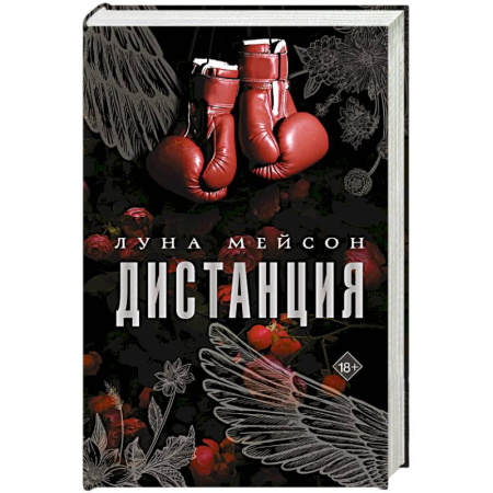 Зарубежный любовный роман, книга Дистанция купить по низкой цене