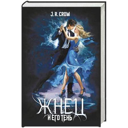 Зарубежное фэнтези, книга Жнец и его тень купить по низкой цене