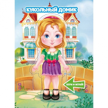 Оригами. Поделки из бумаги, книга Кукольный домик купить по низкой цене