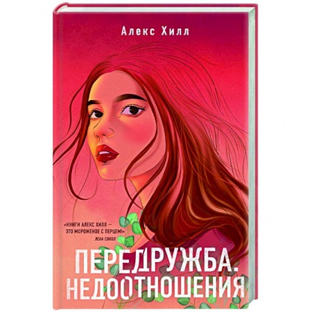 Отечественный любовный роман, книга Передружба. Недоотношения купить по низкой цене