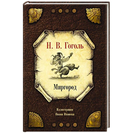 Русская классика, книга Миргород купить по низкой цене