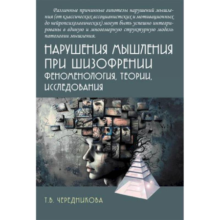 Неврология, книга Нарушения мышления при шизофрении: феноменология, теории, исследования купить по низкой цене