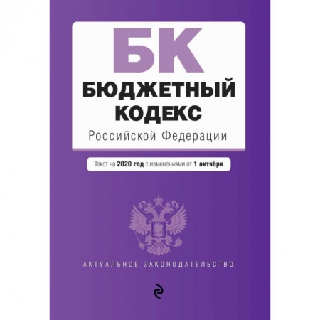 Общие справочники, книга Бюджетный кодекс Российской Федерации. Текст на 2020 г. с изм. от 1 октября купить по низкой цене