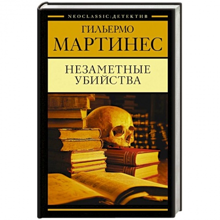 Зарубежный детектив, книга Незаметные убийства купить по низкой цене