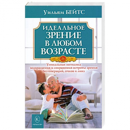 Книги, книга Идеальное зрение в любом возрасте купить по низкой цене