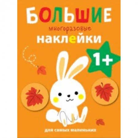 Книжки с наклейками, книга Большие многоразовые наклейки для самых маленьких. Выпуск 3 купить по низкой цене