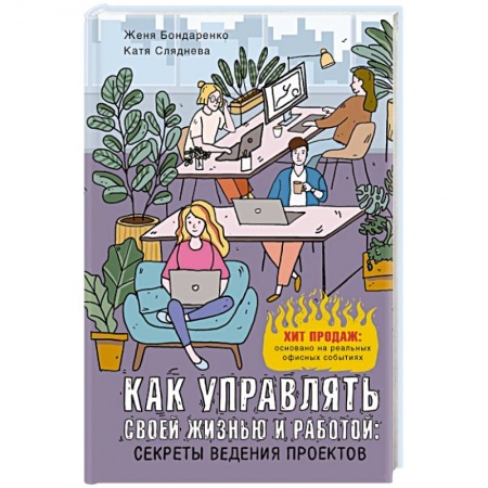 Психология личности, книга Как управлять своей жизнью и работой. Секреты ведения проектов купить по низкой цене