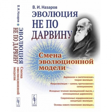 Биологические науки. Анатомия, книга Эволюция не по Дарвину: Смена эволюционной модели купить по низкой цене