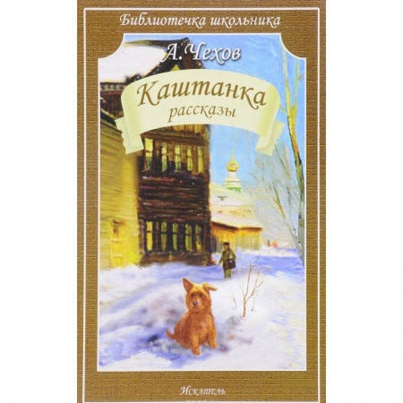 Русская классика для детей, книга Каштанка купить по низкой цене